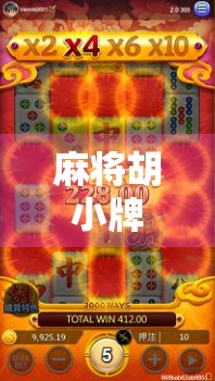 麻将胡小牌怎么了？别急着嘲笑，这背后藏着你没看懂的智慧！