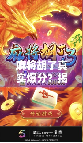 麻将胡了真实爆分?揭秘背后的心理博弈与金钱陷阱! 麻将胡了真实爆分?揭秘背后的心理博弈与金钱陷阱!