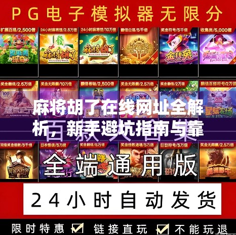 麻将胡了在线网址全解析，新手避坑指南与靠谱平台推荐