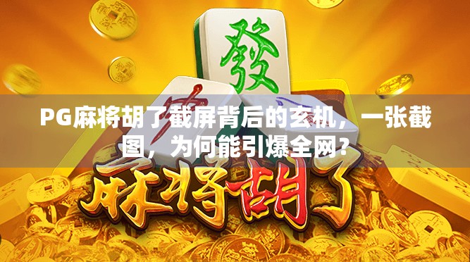 PG麻将胡了截屏背后的玄机，一张截图，为何能引爆全网？