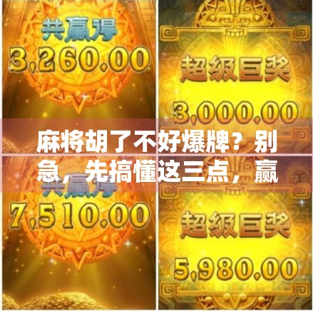 麻将胡了不好爆牌?别急,先搞懂这三点,赢在起跑线! 麻将胡了不好爆牌?别急,先搞懂这三点,赢在起跑线!