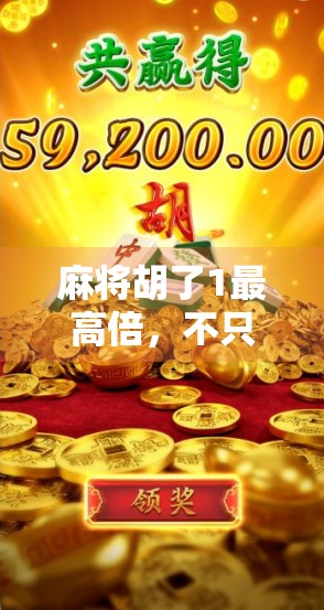 麻将胡了1最高倍，不只是运气，更是策略与心理的博弈！