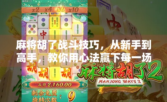 麻将胡了战斗技巧，从新手到高手，教你用心法赢下每一场牌局！