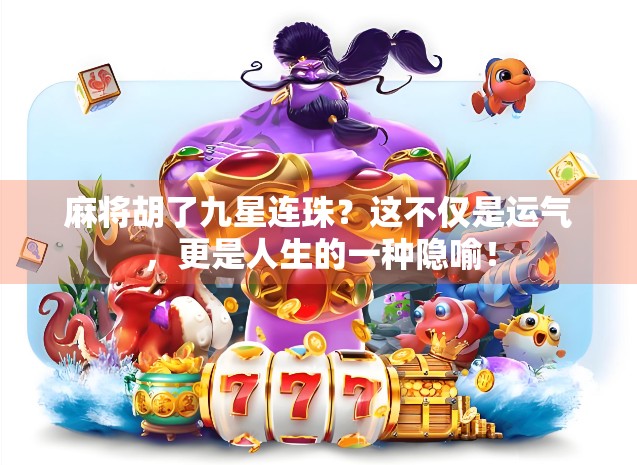麻将胡了九星连珠?这不仅是运气,更是人生的一种隐喻!