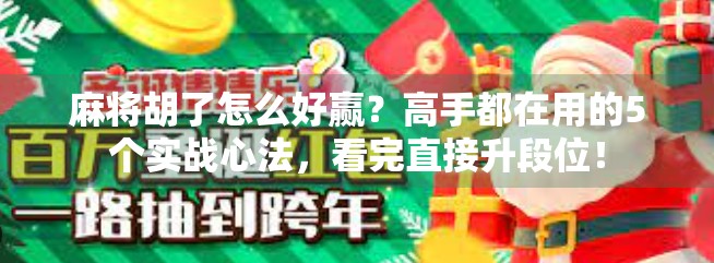麻将胡了怎么好赢?高手都在用的5个实战心法,看完直接升段位!