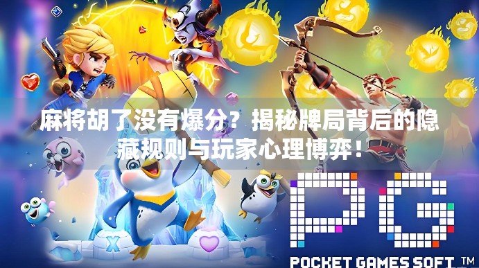 麻将胡了没有爆分？揭秘牌局背后的隐藏规则与玩家心理博弈！