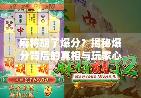 麻将胡了爆分？揭秘爆分背后的真相与玩家心理博弈！