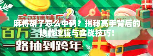 麻将胡了怎么中码?揭秘高手背后的隐藏逻辑与实战技巧!