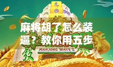 麻将胡了怎么装逼？教你用五步法优雅赢麻全场！