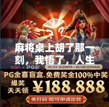 麻将桌上胡了那一刻，我悟了，人生哪有那么多恭喜发财？