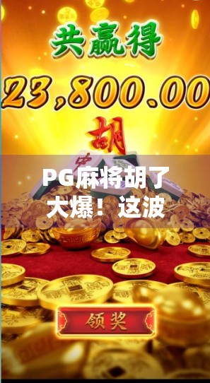 PG麻将胡了大爆!这波流量红利你抢到了吗?
