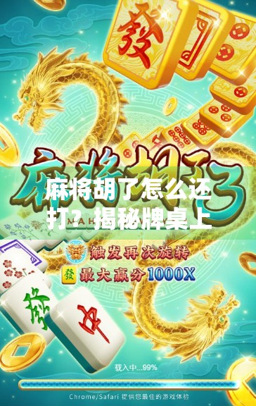 麻将胡了怎么还打？揭秘牌桌上那些胡了还在打的玄机！