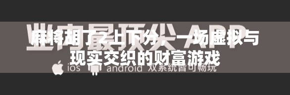麻将胡了2上下分，一场虚拟与现实交织的财富游戏