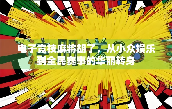 电子竞技麻将胡了，从小众娱乐到全民赛事的华丽转身