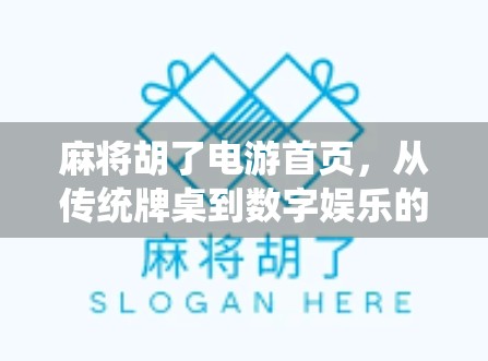 麻将胡了电游首页，从传统牌桌到数字娱乐的奇妙转身