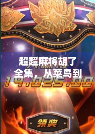 超超麻将胡了全集，从菜鸟到牌神的逆袭之路，背后藏着怎样的玄机？