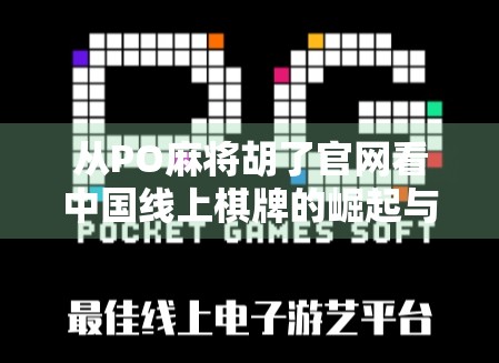 从PO麻将胡了官网看中国线上棋牌的崛起与沉浮