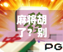 麻将胡了?别急,先看看你是不是掉进了金沙官网的陷阱!