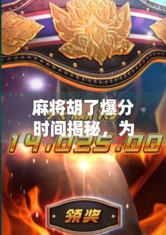 麻将胡了爆分时间揭秘,为什么你总在关键时刻断电?