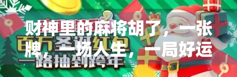 财神里的麻将胡了，一张牌，一场人生，一局好运