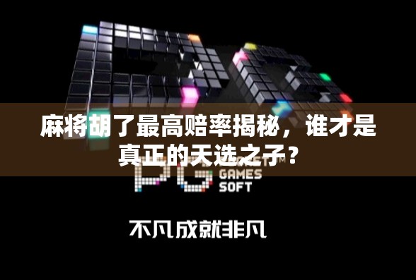 麻将胡了最高赔率揭秘,谁才是真正的天选之子?