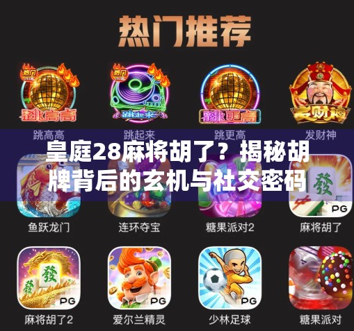 皇庭28麻将胡了？揭秘胡牌背后的玄机与社交密码