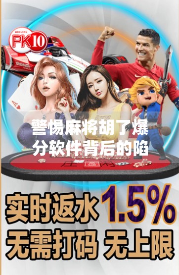 警惕麻将胡了爆分软件背后的陷阱，你以为的捷径，可能是骗局的开始！