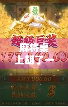 麻将桌上胡了一毛不给，是人性的试金石还是社交的毒瘤？