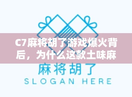 C7麻将胡了游戏爆火背后,为什么这款土味麻将手游让年轻人欲罢不能?