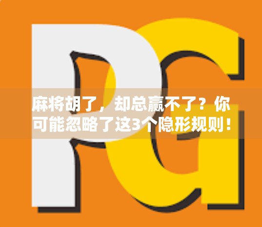 麻将胡了，却总赢不了？你可能忽略了这3个隐形规则！