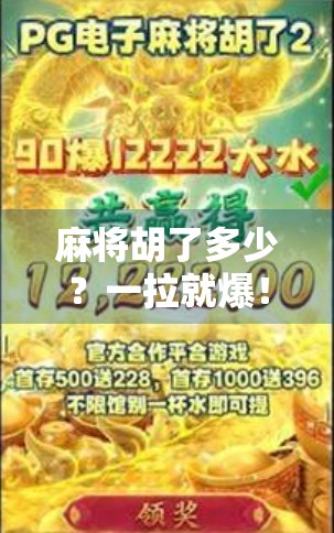 麻将胡了多少?一拉就爆!揭秘牌桌上的那些玄学与人性博弈