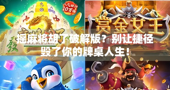 摇麻将胡了破解版？别让捷径毁了你的牌桌人生！