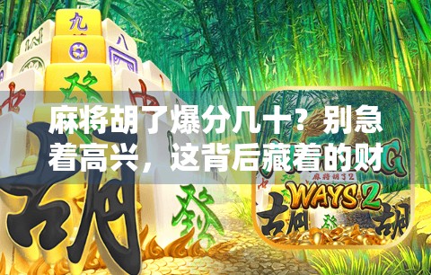 麻将胡了爆分几十?别急着高兴,这背后藏着的财富密码你真的懂吗? 麻将胡了爆分几十?别急着高兴,这背后藏着的财富密码你真的懂吗?