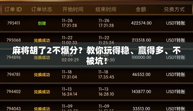 麻将胡了2不爆分？教你玩得稳、赢得多、不被坑！