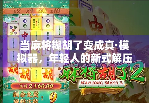当麻将糊胡了变成真·模拟器，年轻人的新式解压神器，你敢信？