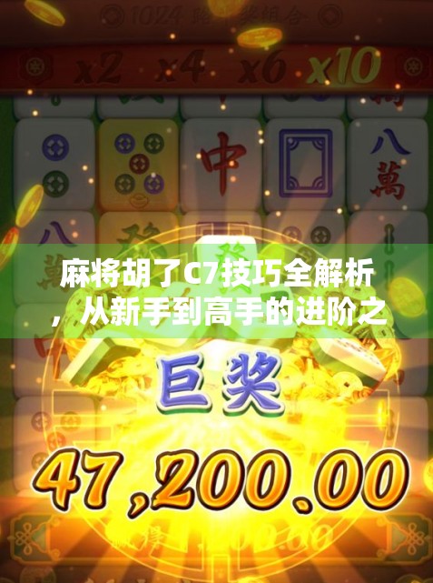 麻将胡了C7技巧全解析，从新手到高手的进阶之路