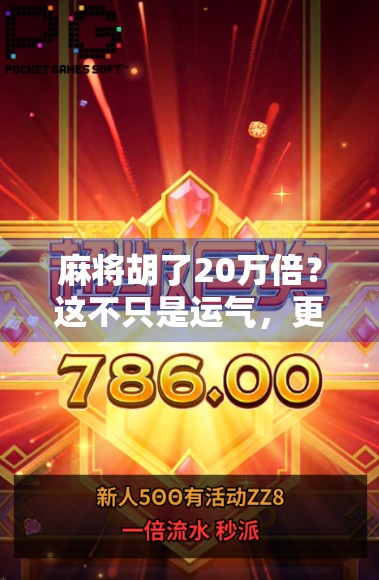 麻将胡了20万倍？这不只是运气，更是人性的放大器！