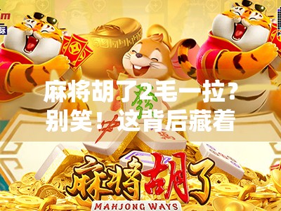 麻将胡了2毛一拉？别笑！这背后藏着中国人的社交货币和底层逻辑！