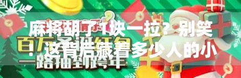 麻将胡了1块一拉？别笑！这背后藏着多少人的小确丧和大智慧