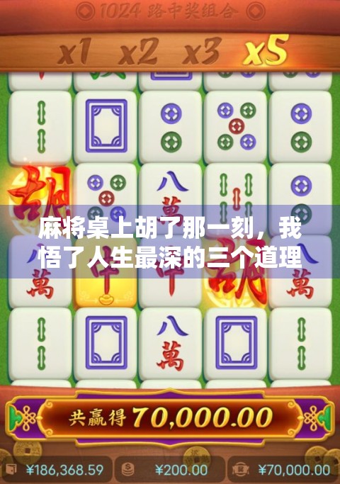 麻将桌上胡了那一刻，我悟了人生最深的三个道理