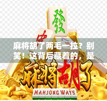 麻将胡了两毛一拉？别笑！这背后藏着的，是当代年轻人最真实的精神内耗