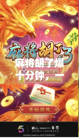 麻将胡了爆十分钟，一场游戏背后的社交狂欢与人性百态