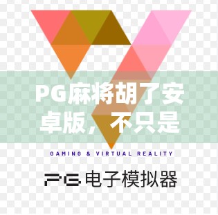 PG麻将胡了安卓版，不只是娱乐，更是社交与智慧的较量！