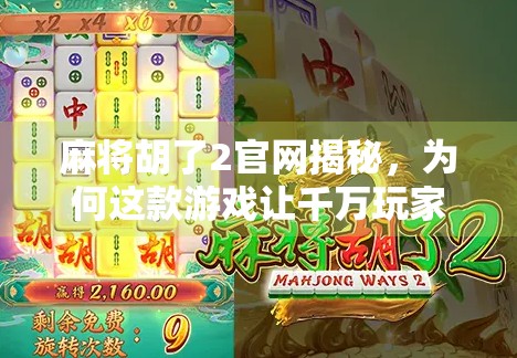 麻将胡了2官网揭秘，为何这款游戏让千万玩家欲罢不能？