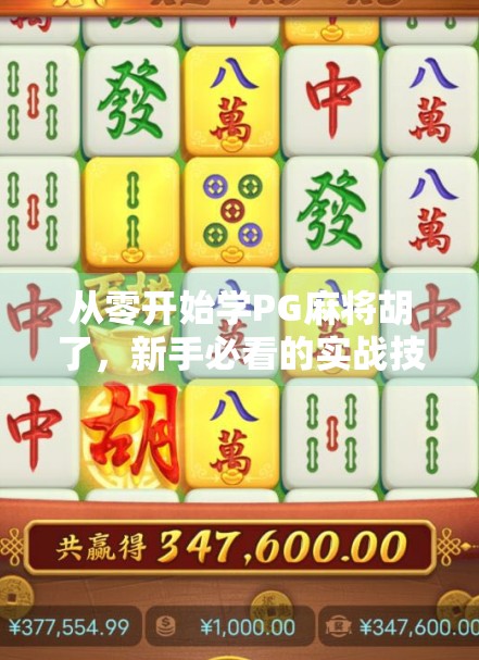 从零开始学PG麻将胡了，新手必看的实战技巧与入门攻略！