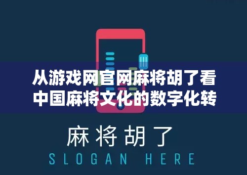 从游戏网官网麻将胡了看中国麻将文化的数字化转型与社交新生态
