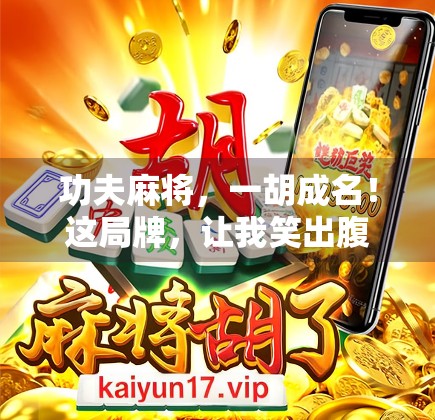 功夫麻将，一胡成名！这局牌，让我笑出腹肌，也悟透人生