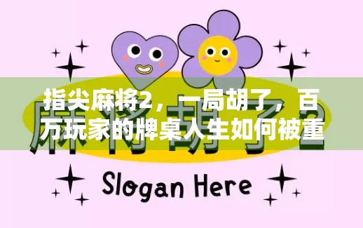 指尖麻将2，一局胡了，百万玩家的牌桌人生如何被重新定义？