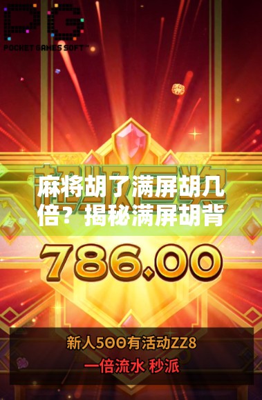 麻将胡了满屏胡几倍?揭秘满屏胡背后的算法与玩家心理博弈!