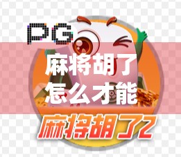 麻将胡了怎么才能胡？从入门到精通，教你稳赢每一局的6大秘诀！